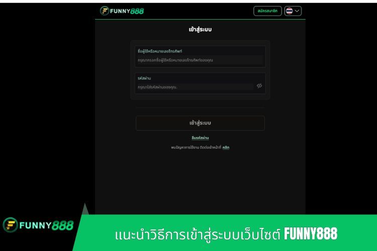 แนะนำวิธีการเข้าสู่ระบบเว็บไซต์ FUNNY888