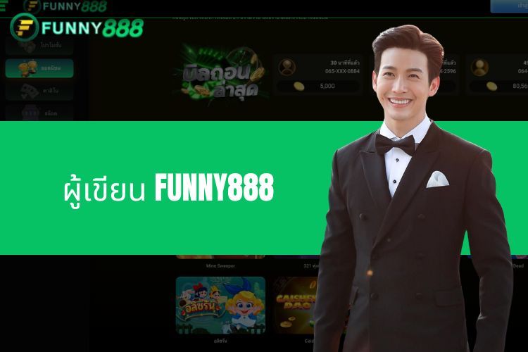 รู้จักกับผู้เขียน FUNNY888 แรงบันดาลใจในการสร้างสรรค์