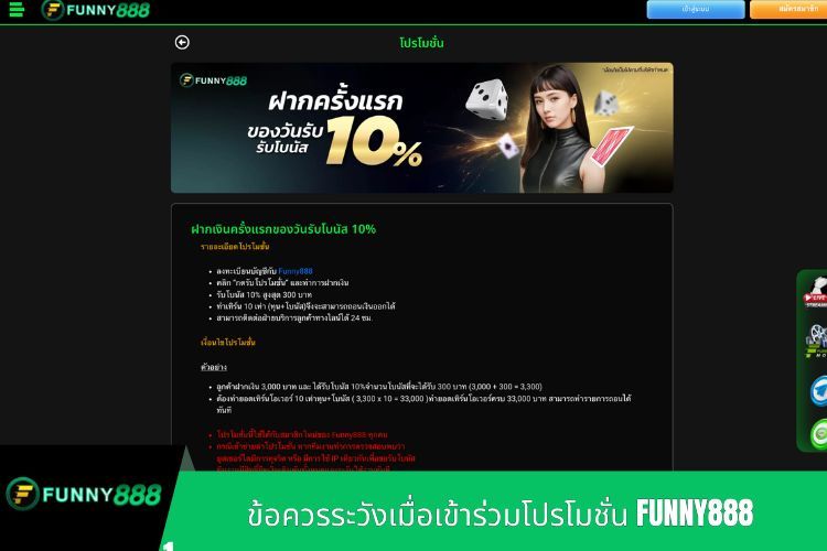 ข้อควรระวังเมื่อเข้าร่วมโปรโมชั่น FUNNY888