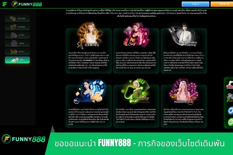 ขอขอแนะนำ FUNNY888 - ภารกิจของเว็บไซต์เดิมพัน