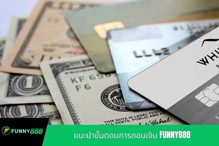 แนะนำขั้นตอนการถอนเงิน FUNNY888