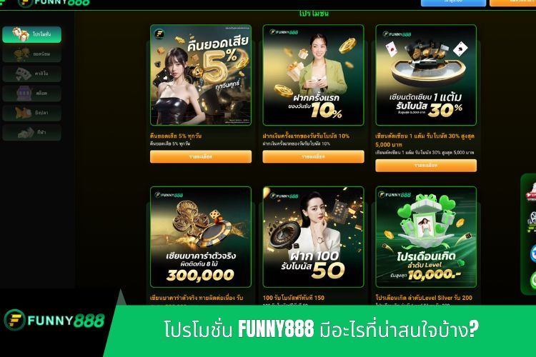 โปรโมชั่น FUNNY888 มีอะไรที่น่าสนใจบ้าง?