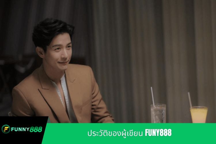 ประวัติของผู้เขียน FUNY888