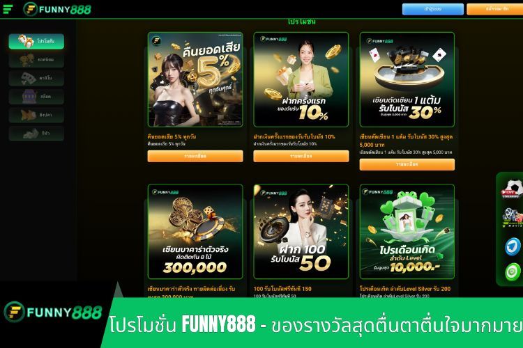 โปรโมชั่น FUNNY888 - ของรางวัลสุดตื่นตาตื่นใจมากมาย