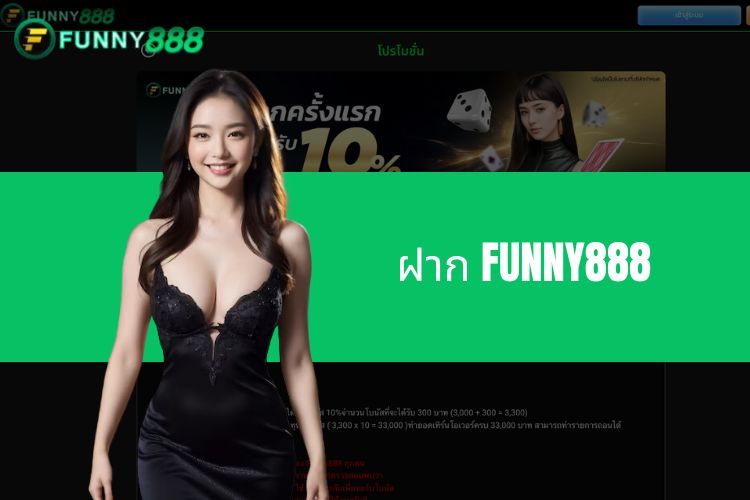 คำแนะนำขั้นตอนการฝาก FUNNY888 แบบง่ายสำหรับผู้ใช้งาน