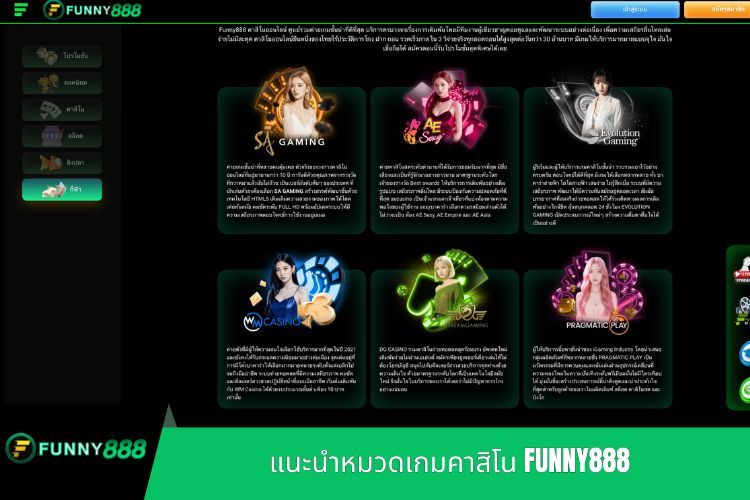 แนะนำหมวดเกมคาสิโน FUNNY888