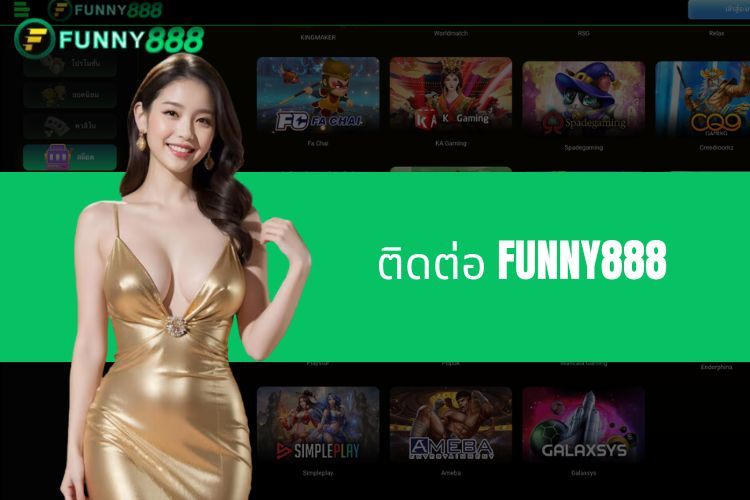 ติดต่อ FUNNY888 - การดูแลลูกค้ามืออาชีพตลอด 24 ชั่วโมง