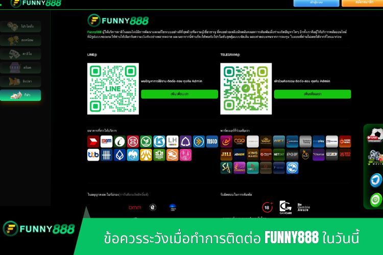 ข้อควรระวังเมื่อทำการติดต่อ FUNNY888 ในวันนี้