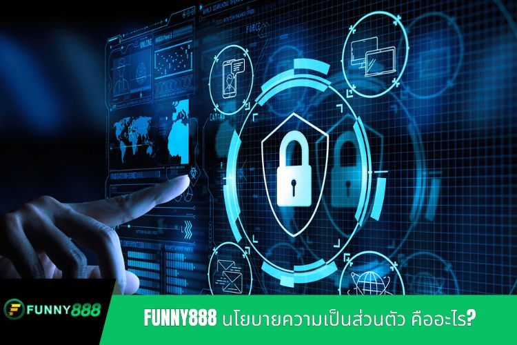 แนวคิดของ FUNNY888 นโยบายความเป็นส่วนตัว คืออะไร?