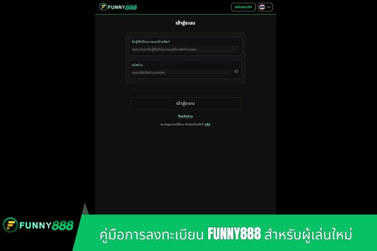 คู่มือการลงทะเบียน FUNNY888 สำหรับผู้เล่นใหม่