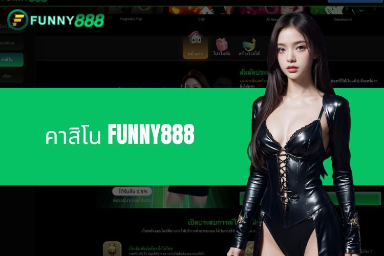 คาสิโน FUNNY888 - ความน่าเชื่อถืออันดับ 1 ในประเทศไทยในปัจจุบัน