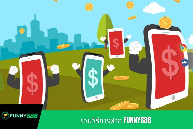 รวมวิธีการฝาก FUNNY888