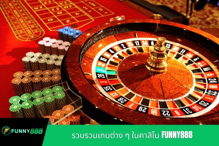 รวบรวมเกมต่าง ๆ ในคาสิโน FUNNY888