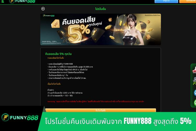 โปรโมชั่นคืนเงินเดิมพันจาก FUNNY888 สูงสุดถึง 5%