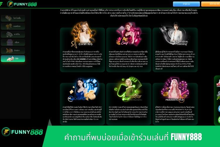 คำถามที่พบบ่อยเมื่อเข้าร่วมเล่นที่ FUNNY888