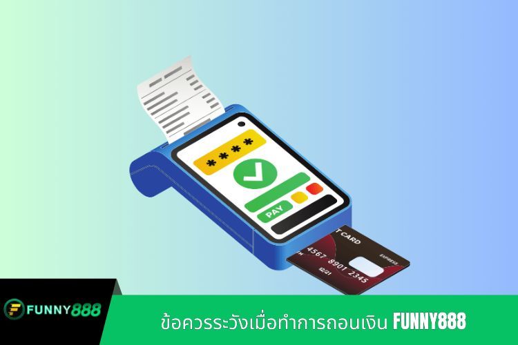 ข้อควรระวังเมื่อทำการถอนเงิน FUNNY888