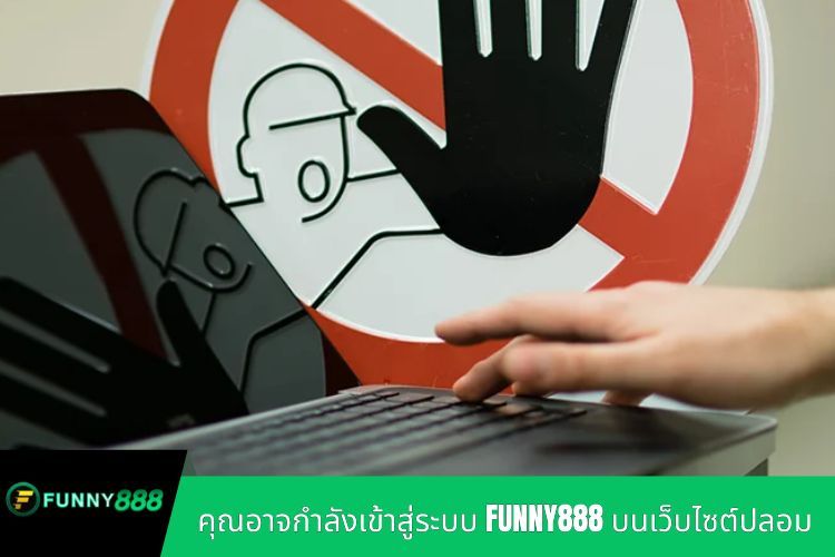 คุณอาจกำลังเข้าสู่ระบบ FUNNY888 บนเว็บไซต์ปลอม