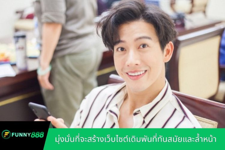 ผู้เขียน FUNY888 มุ่งมั่นที่จะสร้างเว็บไซต์เดิมพันที่ทันสมัยและล้ำหน้า