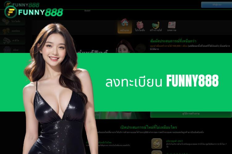 ลงทะเบียน FUNNY888 - คู่มือวิธีสร้างบัญชี FUNNY888 อย่างละเอียด