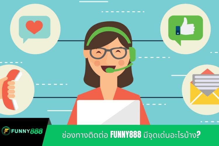 ช่องทางติดต่อ FUNNY888 มีจุดเด่นอะไรบ้าง?