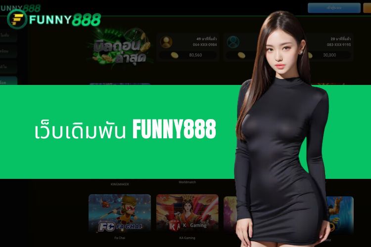 FUNNY888 - แพลตฟอร์มเกมที่น่าเชื่อถือและปลอดภัยอันดับหนึ่งในประเทศไทย