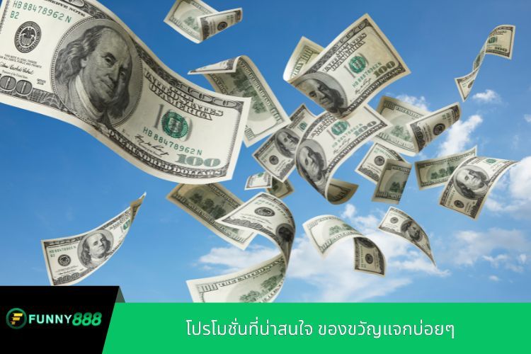 โปรโมชั่นที่น่าสนใจ ของขวัญแจกบ่อยๆ