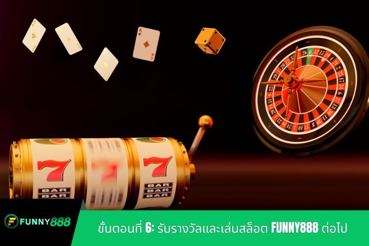 ขั้นตอนที่ 6: รับรางวัลและเล่นสล็อต FUNNY888 ต่อไป