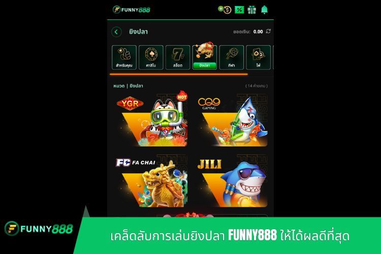 เคล็ดลับการเล่นยิงปลา FUNNY888 ให้ได้ผลดีที่สุด