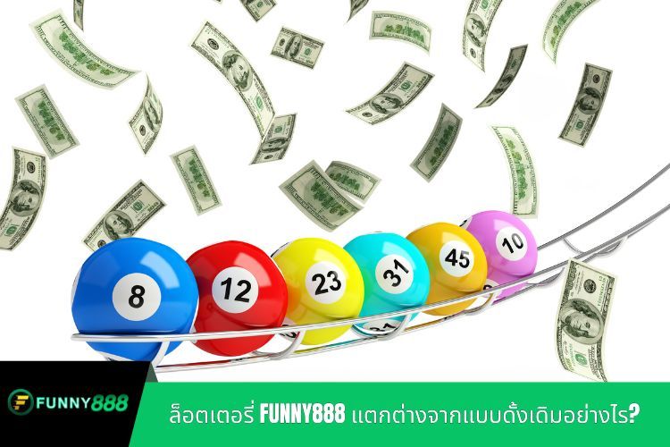 ล็อตเตอรี่ FUNNY888 แตกต่างจากแบบดั้งเดิมอย่างไร?