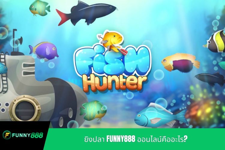 ยิงปลา FUNNY888 ออนไลน์คืออะไร?