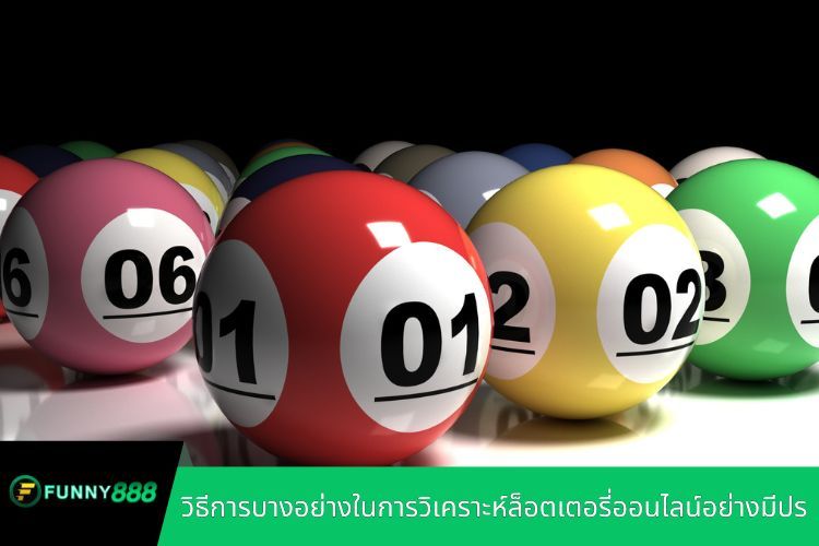 วิธีการบางอย่างในการวิเคราะห์ล็อตเตอรี่ออนไลน์อย่างมีประสิทธิภาพ