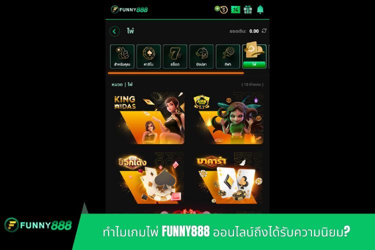 ทำไมเกมไพ่ FUNNY888 ออนไลน์ถึงได้รับความนิยม?