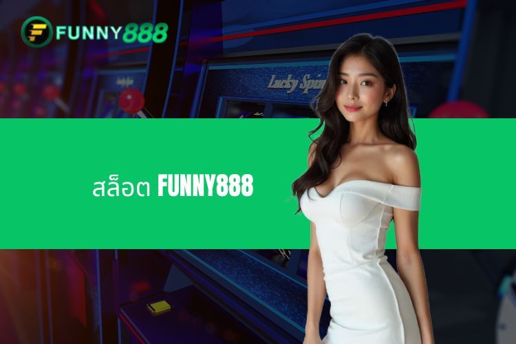 เกมส์สล็อต FUNNY888 - สวรรค์แห่งการเดิมพัน ลุ้นรางวัลแจ็คพอตทันที