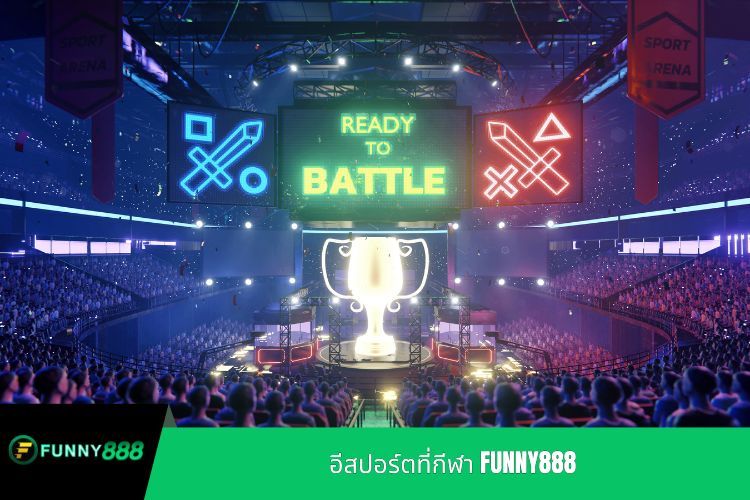 อีสปอร์ตที่กีฬา FUNNY888