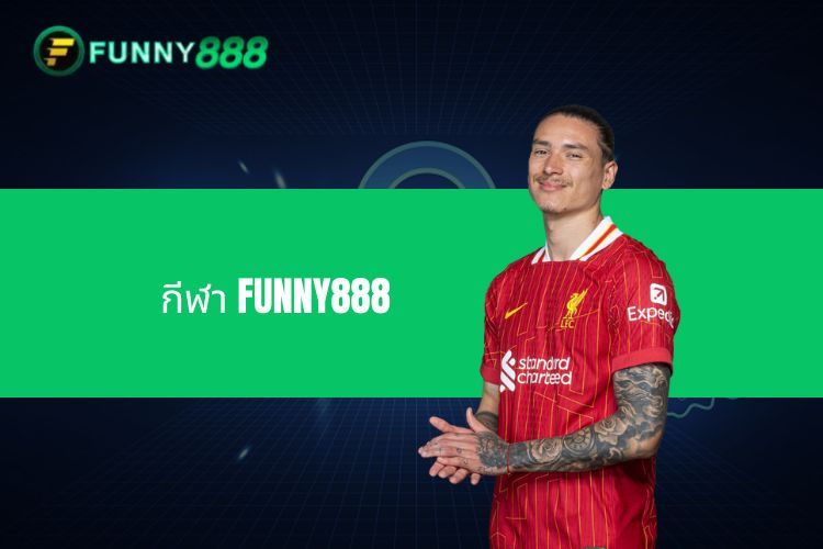 แทงกีฬา FUNNY888 ฝากถอนออโต้ ไม่มีขั้นต่ำ